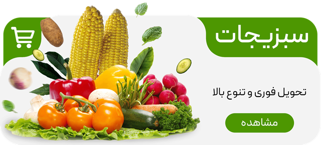 سبزیجات